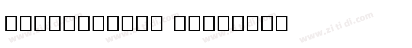 BellaGothic Bold字体转换
